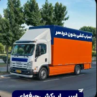 «حمل و نقل باربری کفایت بار اثاثیه منزل و کارگر»