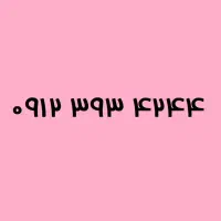سیم کارت 0912