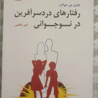 رفتارهای دردسرآفرین در نوجوانی