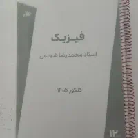 جزوه فیزیک استاد شجاعی ۱۴۰۵