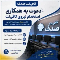 به یک نفر نیروی خانم مسلط به کامپیوتر نیازمندیم