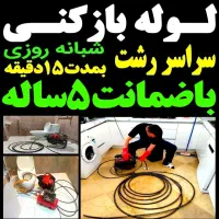 لوله بازکن چاه بازکن۴۵٪تخفیف کل رشت شبانه روزی