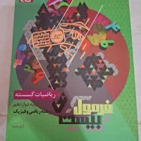 کتاب فرمول ۲۰ ریاضیات گسسته دوازدهم