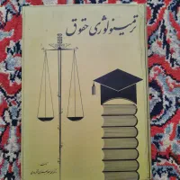 کتاب ترمینولوژی حقوق