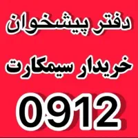 ۰۹۱۲|سیمکارت|کرمانشاه, |دیوار