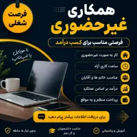 همکاری غیر حضوری