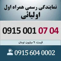 0915.001.07.04 خط رند سیم کارت همراه اول اقساطی