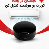 کولر گازی رو هوشمند و از راه دور کنترل کن