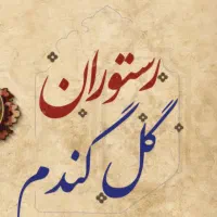 نیروی کار جهت کاردررستوران نیازمندیم