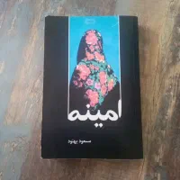 کتاب امینه نسخه اصلی