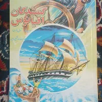کتاب گمشدگان اقیانوس ژول ورن ۱۳۷۶