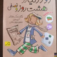 کتاب دوردنیا در هشت روز و نصفی