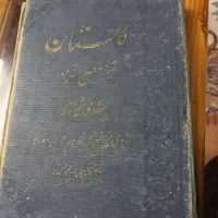 کتاب نفیس وقدیمی گلستان سعدی