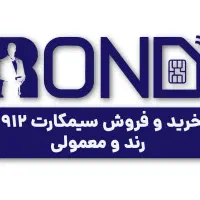 خریدار سیمکارت 0912 خرید و فروش بالاترین خریدار