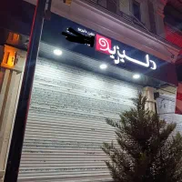 نظافتچی آقا