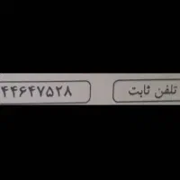 خط تلفن ثابت شهرک اکباتان