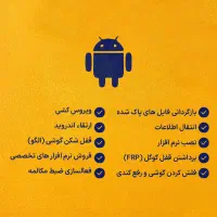 خدمات نرمافزاری موبایل اندروید (حل مشکلات گوشی)