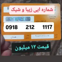 ۰۹۱۸۹۱۸****|سیم‌کارت|اراک, |دیوار