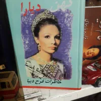 خاطرات فرح دیبا( کهن دیارا)