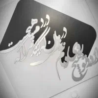 تابلو لیزری و منحصر بفرد