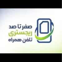 خدمات ریجستری انواع گوشی ها