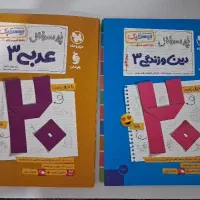 بیست پک دین و زندگی عربی و دینی ویژه امتحانات ۴۰۵