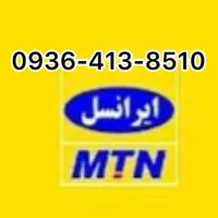 سیم کارت قدیمی ورند 0936-413-8510