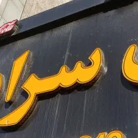 ظرفشور سالندار