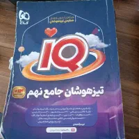 جامع تیزهوشان نهم IQ