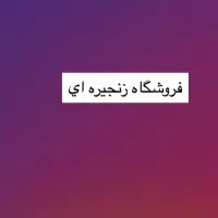 فروشنده و صندوقدار فقط آقا