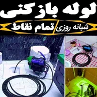 لوله بازکنی فاطمیه بعثت همت کارگر خیام نیروگاه 24س