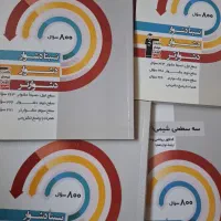 کتاب سه، سطحی شیمی۱و۲و۳./ریاضی ۱و۲سه سطحی/