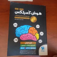 کتاب تیزهوشان هوش کمپلکس هشتم و نهم