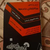 کتاب درس و کنکور ساختمان داده ها و طراحی الگویتم