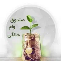 صندوق وام خونگی