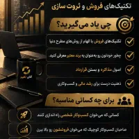 مشاوره رشد کسب‌وکار و تکنیک‌های فروش و ثروت سازی