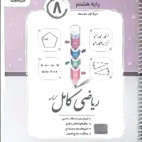 کتاب ریاضی کامل(جویامجد)هشتم