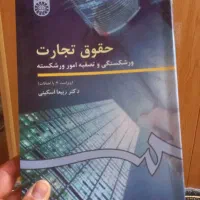 فروش تعدادی کتاب حقوقی در حد نو