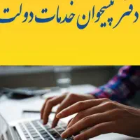 کارآموزی و همکاری در پیشخوان دولت یا کافی نت