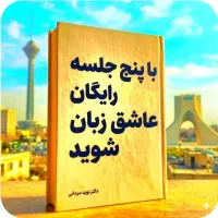 با ۱۴ روز دوره رایگان عاشق انگلیسی شوید