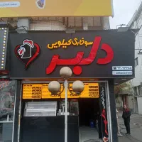 استخدام کارگر  اقا در سوخاری کیلویی دلبر