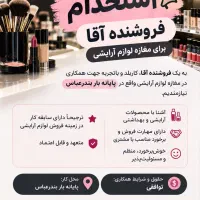استخدام فروشنده آقا برای مغازه لوازم آرایشی