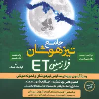 کتاب جامع تیزهوشان ET نهم به دهم