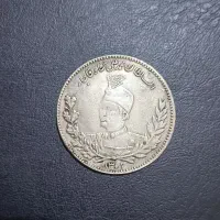 سکه نقره ضرب دو پنج هزار دینار محمد علی شاه قاجار