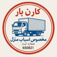 خدمات باربری اثاث منزل30%تخفیف تهران حومه کرج