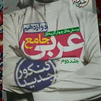 عربی دوازدهم خیلی سبز