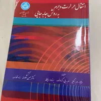 کتاب انتقال حرارت و جرم به روش جابجایی