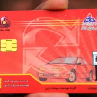 کارت سوخت گم شده