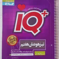 کتاب جامع IQ هفتم کاملا نو فنر شده
