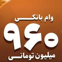 وام خرید کالا.نقدی